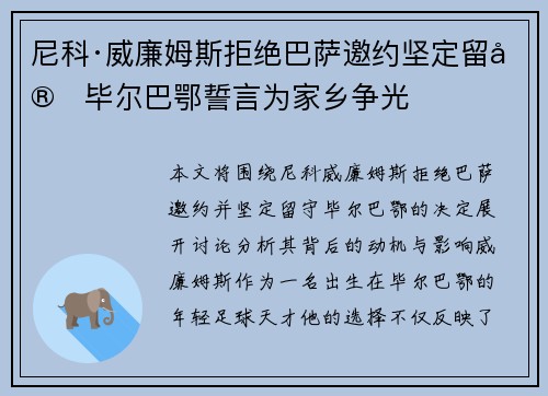 尼科·威廉姆斯拒绝巴萨邀约坚定留守毕尔巴鄂誓言为家乡争光 尼科·威廉姆斯拒绝巴萨邀约坚定留守毕尔巴鄂誓言为家乡争光