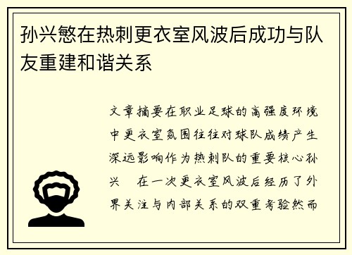 孙兴慜在热刺更衣室风波后成功与队友重建和谐关系