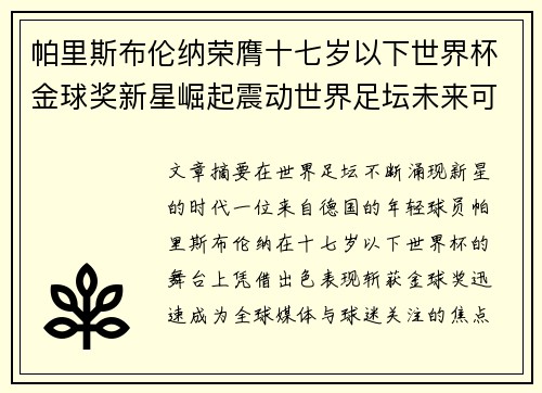 帕里斯布伦纳荣膺十七岁以下世界杯金球奖新星崛起震动世界足坛未来可期