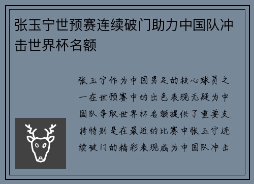 张玉宁世预赛连续破门助力中国队冲击世界杯名额