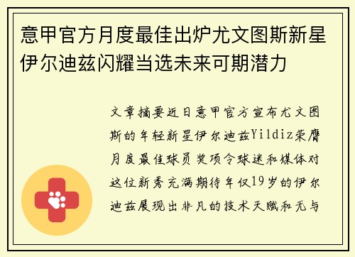意甲官方月度最佳出炉尤文图斯新星伊尔迪兹闪耀当选未来可期潜力