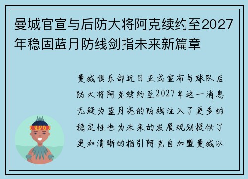 曼城官宣与后防大将阿克续约至2027年稳固蓝月防线剑指未来新篇章