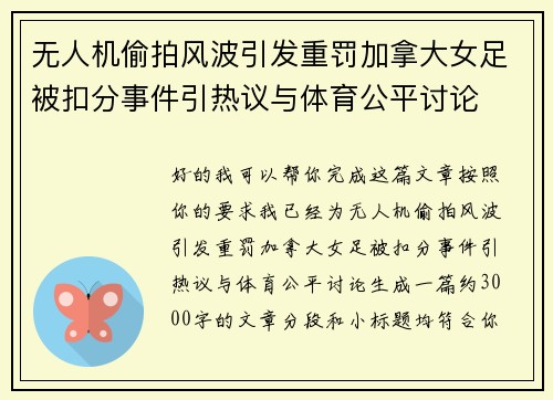 无人机偷拍风波引发重罚加拿大女足被扣分事件引热议与体育公平讨论
