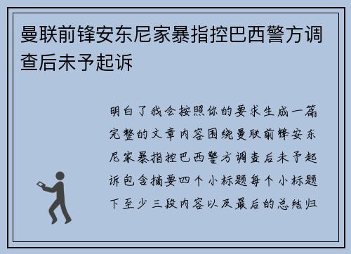 曼联前锋安东尼家暴指控巴西警方调查后未予起诉
