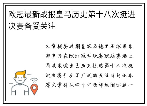 欧冠最新战报皇马历史第十八次挺进决赛备受关注