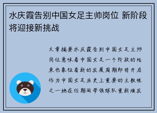 水庆霞告别中国女足主帅岗位 新阶段将迎接新挑战