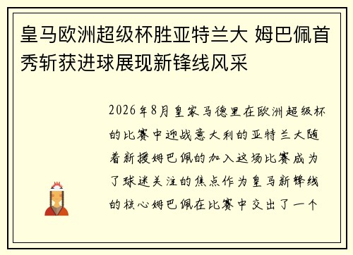 皇马欧洲超级杯胜亚特兰大 姆巴佩首秀斩获进球展现新锋线风采