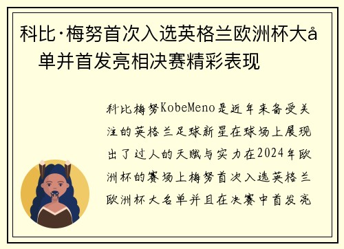 科比·梅努首次入选英格兰欧洲杯大名单并首发亮相决赛精彩表现