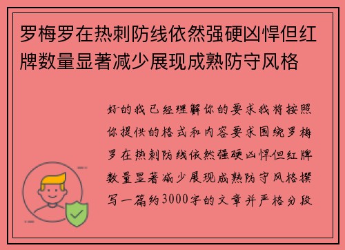 罗梅罗在热刺防线依然强硬凶悍但红牌数量显著减少展现成熟防守风格