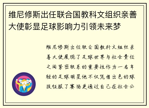 维尼修斯出任联合国教科文组织亲善大使彰显足球影响力引领未来梦