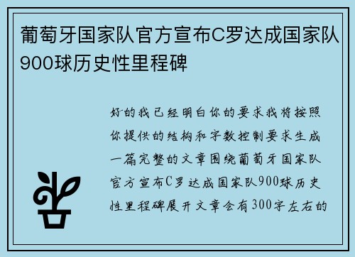 葡萄牙国家队官方宣布C罗达成国家队900球历史性里程碑