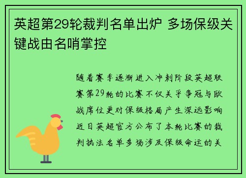 英超第29轮裁判名单出炉 多场保级关键战由名哨掌控