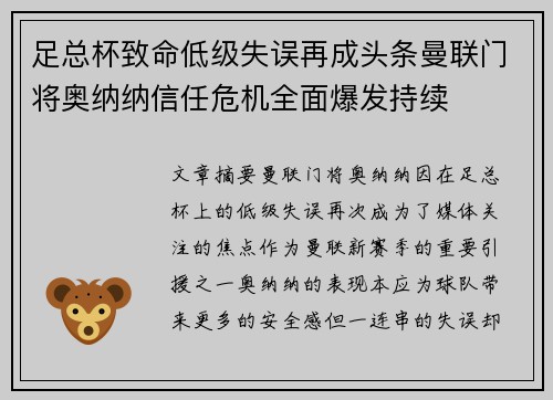 足总杯致命低级失误再成头条曼联门将奥纳纳信任危机全面爆发持续