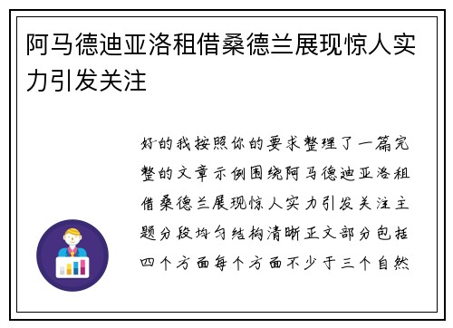 阿马德迪亚洛租借桑德兰展现惊人实力引发关注