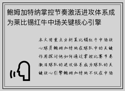 鲍姆加特纳掌控节奏激活进攻体系成为莱比锡红牛中场关键核心引擎