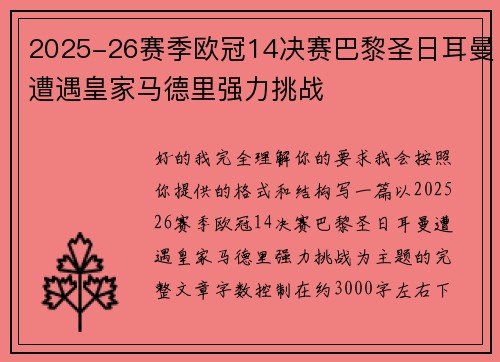 2025-26赛季欧冠14决赛巴黎圣日耳曼遭遇皇家马德里强力挑战
