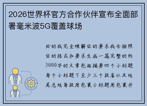 2026世界杯官方合作伙伴宣布全面部署毫米波5G覆盖球场