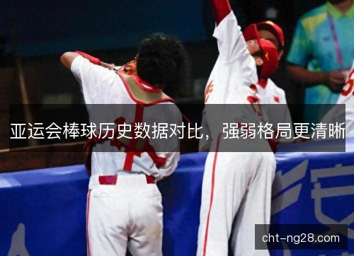 亚运会棒球历史数据对比，强弱格局更清晰