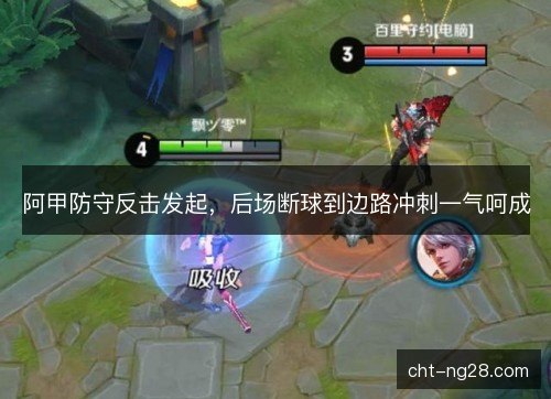 阿甲防守反击发起，后场断球到边路冲刺一气呵成