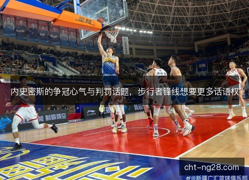 内史密斯的争冠心气与判罚话题，步行者锋线想要更多话语权